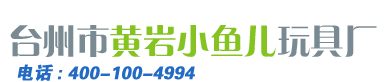 台州市黄岩小鱼儿玩具厂